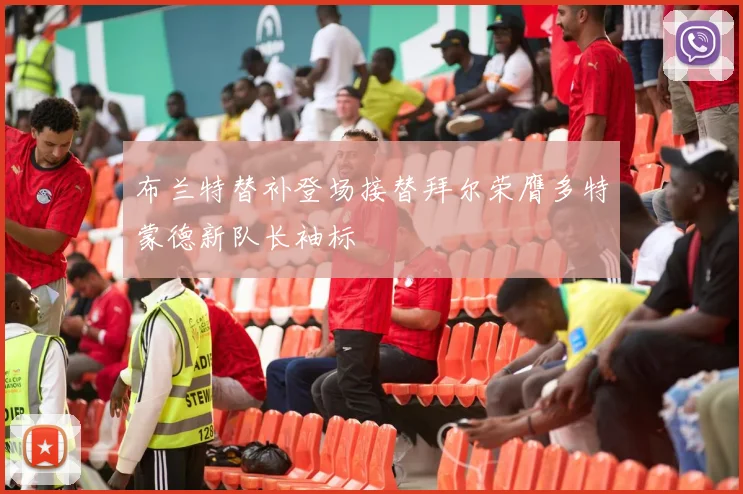 布兰特替补登场接替拜尔荣膺多特蒙德新队长袖标